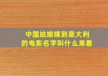 中国姑娘嫁到意大利的电影名字叫什么来着