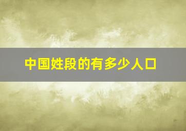 中国姓段的有多少人口