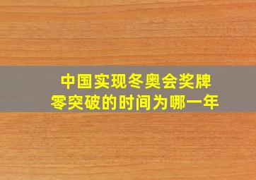 中国实现冬奥会奖牌零突破的时间为哪一年