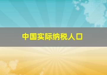 中国实际纳税人口