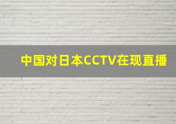 中国对日本CCTV在现直播