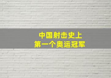 中国射击史上第一个奥运冠军