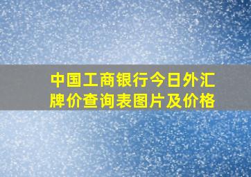 中国工商银行今日外汇牌价查询表图片及价格