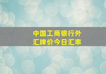 中国工商银行外汇牌价今日汇率