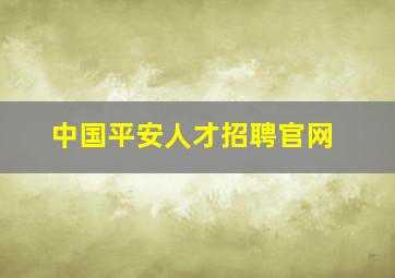 中国平安人才招聘官网