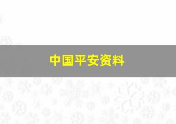 中国平安资料