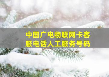 中国广电物联网卡客服电话人工服务号码