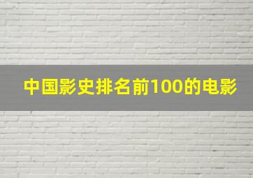 中国影史排名前100的电影