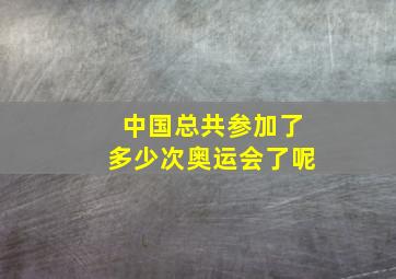 中国总共参加了多少次奥运会了呢