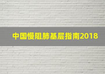 中国慢阻肺基层指南2018