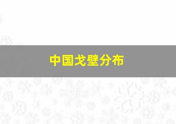 中国戈壁分布