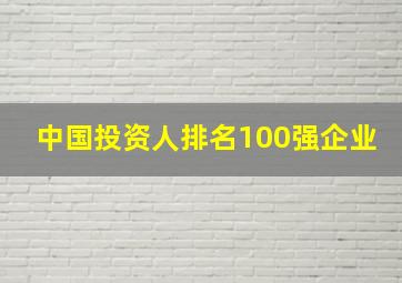 中国投资人排名100强企业