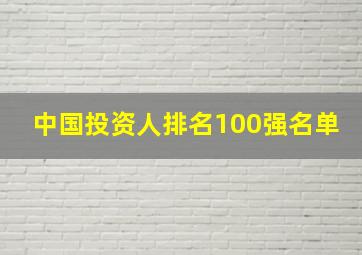 中国投资人排名100强名单