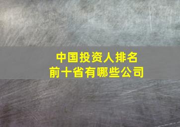 中国投资人排名前十省有哪些公司