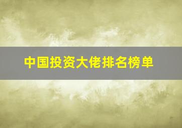 中国投资大佬排名榜单