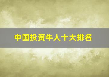 中国投资牛人十大排名