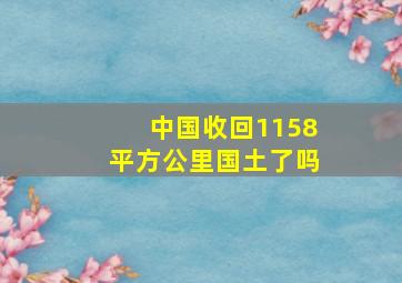 中国收回1158平方公里国土了吗