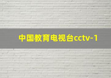 中国教育电视台cctv-1