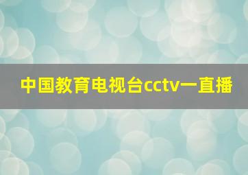 中国教育电视台cctv一直播