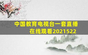 中国教育电视台一套直播在线观看2021522