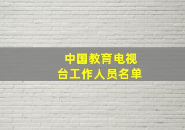 中国教育电视台工作人员名单