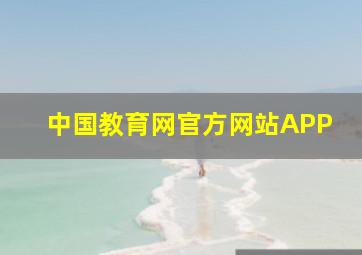 中国教育网官方网站APP