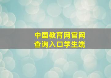 中国教育网官网查询入口学生端