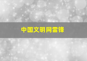 中国文明网雷锋