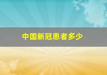 中国新冠患者多少