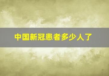 中国新冠患者多少人了