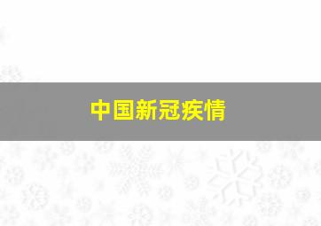 中国新冠疾情