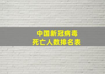 中国新冠病毒死亡人数排名表