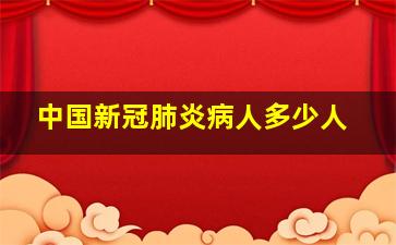 中国新冠肺炎病人多少人