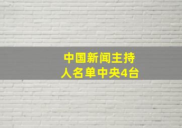 中国新闻主持人名单中央4台