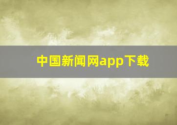 中国新闻网app下载