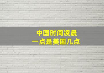 中国时间凌晨一点是美国几点