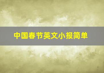 中国春节英文小报简单