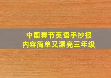 中国春节英语手抄报内容简单又漂亮三年级