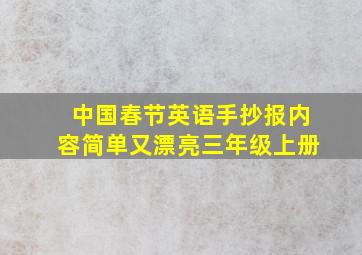 中国春节英语手抄报内容简单又漂亮三年级上册