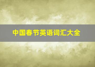 中国春节英语词汇大全