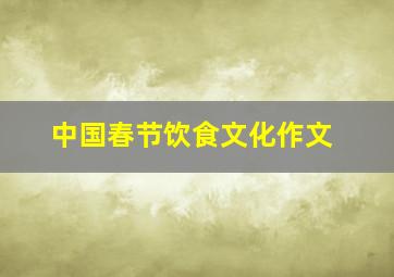 中国春节饮食文化作文