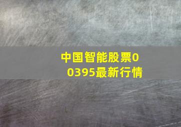 中国智能股票00395最新行情