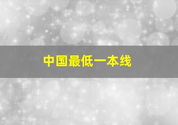 中国最低一本线