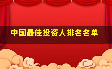 中国最佳投资人排名名单