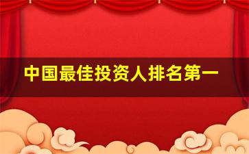 中国最佳投资人排名第一