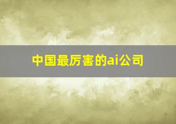 中国最厉害的ai公司