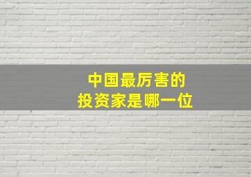 中国最厉害的投资家是哪一位