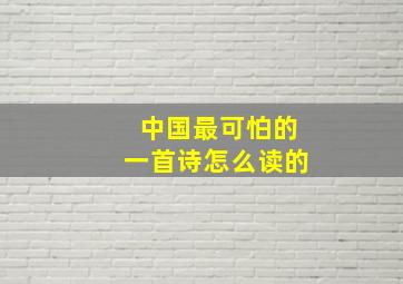 中国最可怕的一首诗怎么读的