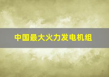 中国最大火力发电机组