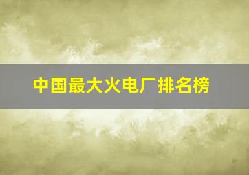 中国最大火电厂排名榜